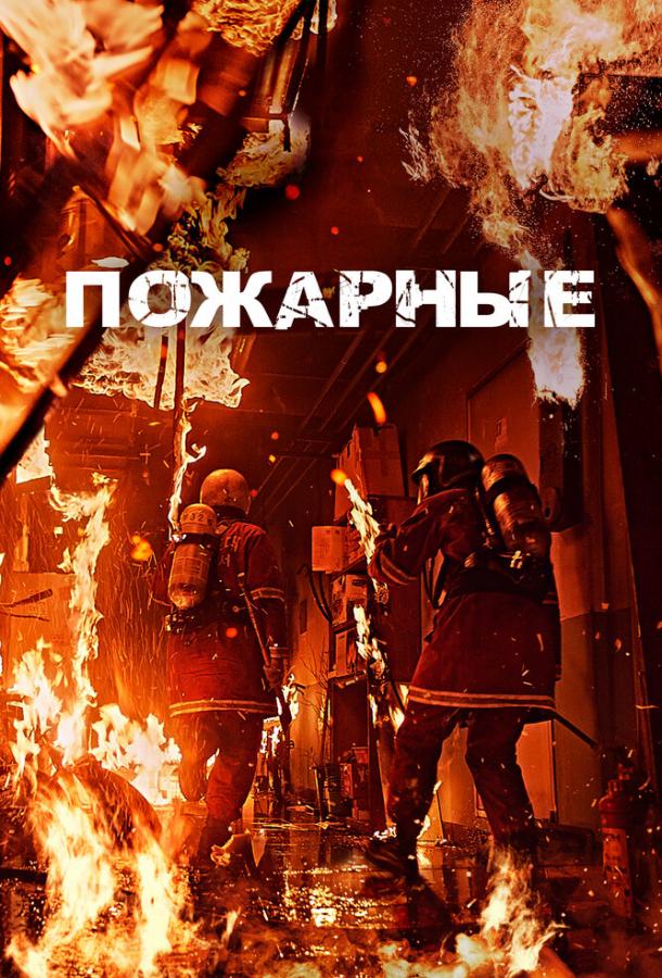 Фильм Пожарные (2024) смотреть онлайн