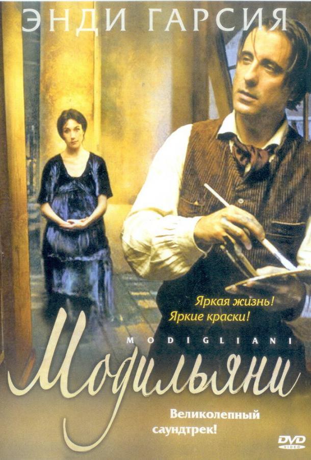 Фильм Модильяни (2004) смотреть онлайн в хорошем качестве