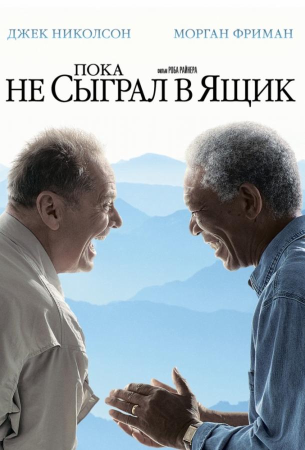 Фильм Пока не сыграл в ящик (2007) смотреть онлайн в HD качестве