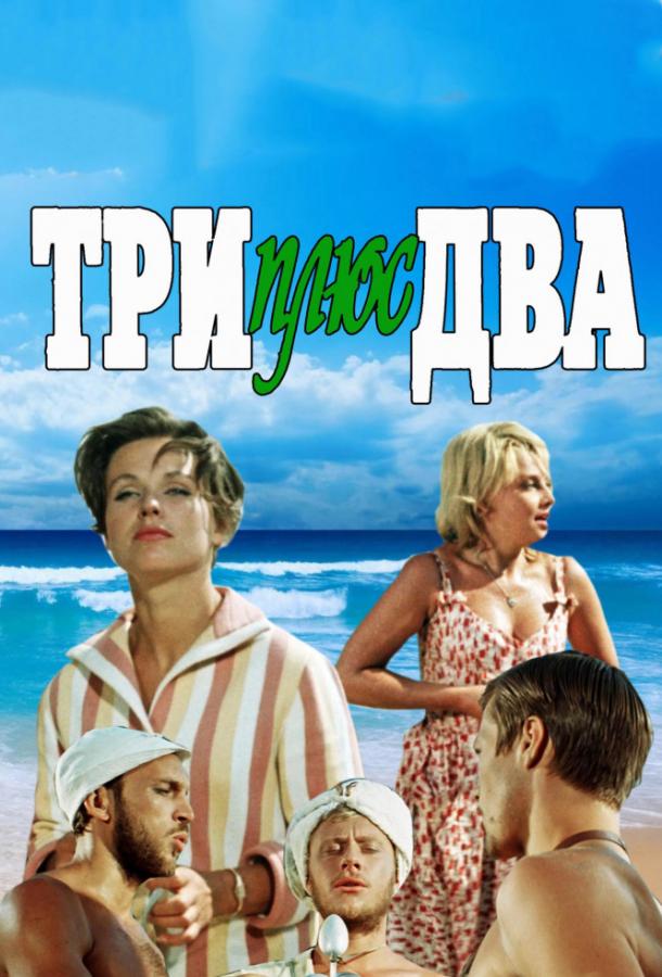 Фильм Три плюс два (1963) смотреть онлайн бесплатно в HD