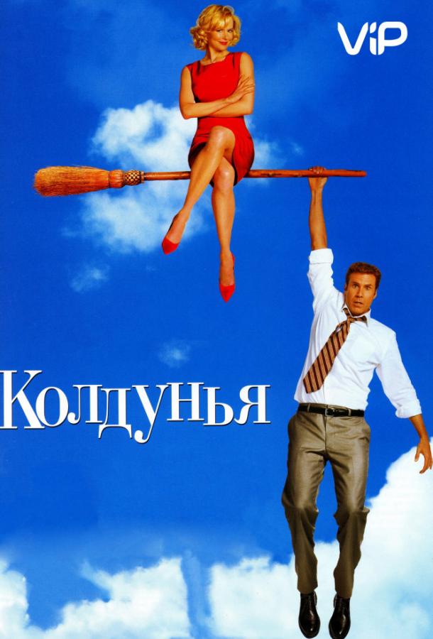 Колдунья 2005 Смотреть Онлайн Бесплатно в Хорошем Качестве